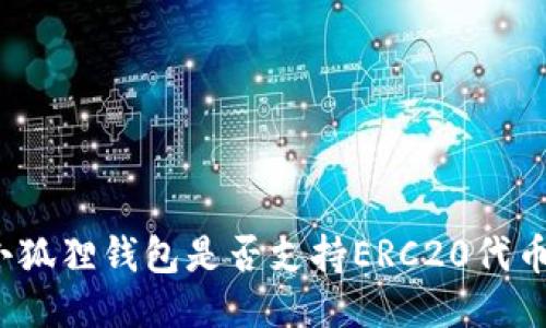 小狐狸钱包是否支持ERC20代币?