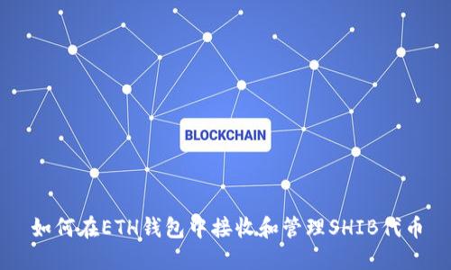 如何在ETH钱包中接收和管理SHIB代币