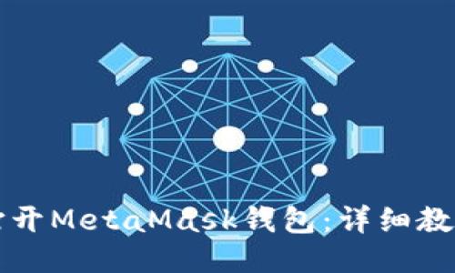 如何打开MetaMask钱包:详细教程指南