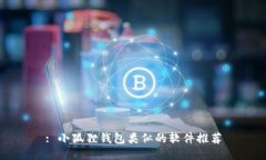 : 小狐狸钱包类似的软件推
