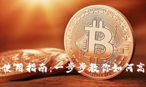 小狐狸钱包分链使用指南：一步步教你如何高效管理数字资产