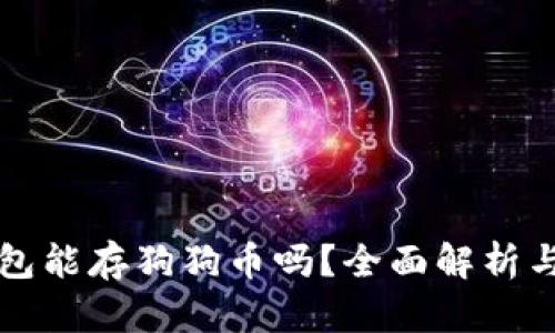 平安壹钱包能存狗狗币吗?全面解析与用户指南