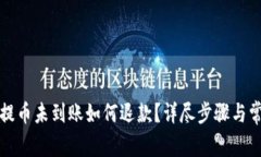 小狐狸钱包提币未到账如