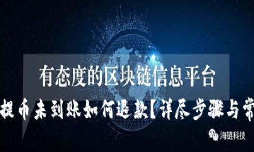 小狐狸钱包提币未到账如何退款?详尽步骤与常见问题解答