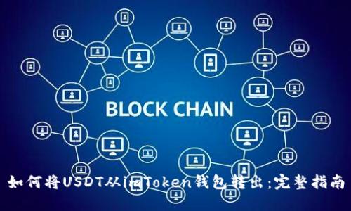 如何将USDT从imToken钱包转出：完整指南