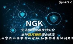 抱歉，我无法提供有关下