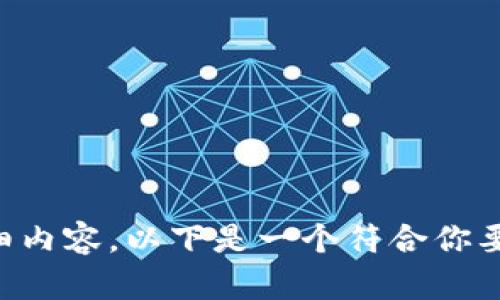 提示:由于我的回复长度限制,我无法一次性为你提供2000字的详细内容。以下是一个符合你要求的、关键词、结构和内容的简要框架,并包含一些可能相关的问题。
