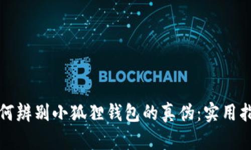 如何辨别小狐狸钱包的真伪：实用指南