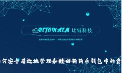 如何安全有效地管理和赎