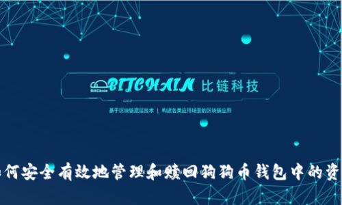 如何安全有效地管理和赎回狗狗币钱包中的资产