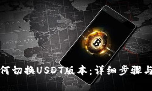 TP钱包如何切换USDT版本：详细步骤与注意事项