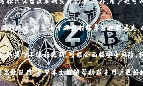 jiaoti如何管理狗狗币钱包中的block文件？/jiaoti  
狗狗币, 钱包, block文件, 加密货币/guanjianci  

随着加密货币的崛起，越来越多的人开始接触到狗狗币（Dogecoin）这样的数字货币。在这其中，狗狗币钱包是用户管理和存储其狗狗币的重要工具。而wallet文件夹中的block文件是其中的重要组成部分。本文将详细介绍狗狗币钱包的管理方式，以及block文件的功能、重要性，甚至如何处理与之相关的常见问题。

1. 什么是狗狗币钱包？
狗狗币钱包是一个数字工具，用于存储、发送和接收狗狗币。它可以是软件、硬件或在线服务，允许用户对其狗狗币进行安全管理。用户在创建钱包时，会生成一对密钥，包括私人密钥和公钥。私人密钥相当于用户的密码，在进行交易时必须谨慎保存，而公钥则可以分享给他人，用于接收狗狗币。

狗狗币钱包分为不同类型，包括桌面钱包、移动钱包和在线钱包。每种类型都有其优缺点。例如，桌面钱包通常提供更高的安全性，但不够便携；而在线钱包虽然使用方便，但面临较高的安全风险。

2. block文件的定义与功能
在狗狗币钱包中，block文件是用来存储区块链信息的重要文件。狗狗币的区块链是一个去中心化的公共账本，所有的交易记录都存储在其中。block文件包含了区块链的全部信息，包括每笔交易的细节、时间戳、以及与其他区块的链接。

当用户收发狗狗币时，这些信息会反映在block文件中。每个区块都是由一个时间戳和每个交易的信息组成，因此block文件在链条上连贯，从而保证了数据的安全性和不可篡改性。

3. 如何管理狗狗币钱包中的block文件？
管理狗狗币钱包中的block文件有其特定的方法，确保文件的安全性与有效性。首先，确保你的钱包软件是最新版本，以获取最新的安全更新和功能。此外，定期备份你的钱包，包括block文件，以防设备故障或丢失数据。

用户还应定期检查block文件的大小及其对钱包性能的影响。随着时间推移，block文件可能会变得越来越大，这可能会影响钱包的运行速度。在这种情况下，用户可以考虑清理旧的交易记录，或将其备份到其他存储介质中。

4. 处理block文件相关问题的方法
在使用狗狗币钱包时，用户可能会遇到一些与block文件相关的问题。以下是五个可能的问题及其详细解决方案。

问题1：我的狗狗币钱包无法同步block文件，怎么办？
如果你的狗狗币钱包无法同步block文件，首先检查你的网络连接，确保它稳定可靠。接着，尝试重启钱包软件并再次进行同步。如果问题依然存在，可以尝试重新下载整个区块链。为此，删除现有的block文件，并重新启动狗狗币钱包，软件会自动重新下载所有的区块。

问题2：如何备份狗狗币钱包的block文件？
备份狗狗币钱包及其block文件是保障资产安全的必要步骤。用户首先可以找到钱包的安装目录，里面会有一个名为“dogecoin”或“wallet.dat”的文件。将这个文件复制到一个安全的位置，比如外部硬盘、USB闪存或云存储服务。定期进行备份，以确保在数据损坏或丢失的情况下，能够迅速恢复资产。

问题3：我的block文件非常大，钱包变得缓慢，如何解决？
当wallet的block文件过大时，可能会导致钱包的运行速度减慢。首先，建议用户定期清理和维护钱包。在某些钱包软件中，可以有选项选择只保留最新的交易记录。此外，用户也可以选择使用轻钱包（Light Wallet），它们不需要下载整个区块链，仅依赖于在线节点来处理交易，从而大幅减小本地存储需求。

问题4：如何确保我的block文件安全？
确保block文件的安全涉及多个方面。首先，确保你的计算机上安装了防病毒软件，并定期进行扫描。其次，将block文件的备份存放在不同的地方，避免由于硬盘损坏导致数据丢失。此外，遵循良好的密码管理策略，确保钱包的私人密钥不会被泄露。

问题5：为什么经常更新我的狗狗币钱包软件至关重要？
更新狗狗币钱包软件至关重要，因为开发者会根据新需求和安全威胁发布更新版本。更新通常包括安全补丁、bug修复和新功能的引入。如果你不进行更新，可能会面临安全风险，或者在网络发生变化时无法及时适配，从而影响使用体验。因此，建议用户定期检查并执行软件更新。

总之，狗狗币钱包的block文件在数字货币的管理中十分重要。理解如何管理这些文件，解决相关问题，将有助于确保用户资产的安全与高效使用。希望本文能够帮助新手用户更好地理解狗狗币钱包的功能与使用。经过了以上的分享，用户们应该能对如何使用体验有更深入的认识。