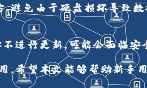jiaoti如何管理狗狗币钱包中的block文件？/jiaoti  
狗狗币, 钱包, block文件, 加密货币/guanjianci  

随着加密货币的崛起，越来越多的人开始接触到狗狗币（Dogecoin）这样的数字货币。在这其中，狗狗币钱包是用户管理和存储其狗狗币的重要工具。而wallet文件夹中的block文件是其中的重要组成部分。本文将详细介绍狗狗币钱包的管理方式，以及block文件的功能、重要性，甚至如何处理与之相关的常见问题。

1. 什么是狗狗币钱包？
狗狗币钱包是一个数字工具，用于存储、发送和接收狗狗币。它可以是软件、硬件或在线服务，允许用户对其狗狗币进行安全管理。用户在创建钱包时，会生成一对密钥，包括私人密钥和公钥。私人密钥相当于用户的密码，在进行交易时必须谨慎保存，而公钥则可以分享给他人，用于接收狗狗币。

狗狗币钱包分为不同类型，包括桌面钱包、移动钱包和在线钱包。每种类型都有其优缺点。例如，桌面钱包通常提供更高的安全性，但不够便携；而在线钱包虽然使用方便，但面临较高的安全风险。

2. block文件的定义与功能
在狗狗币钱包中，block文件是用来存储区块链信息的重要文件。狗狗币的区块链是一个去中心化的公共账本，所有的交易记录都存储在其中。block文件包含了区块链的全部信息，包括每笔交易的细节、时间戳、以及与其他区块的链接。

当用户收发狗狗币时，这些信息会反映在block文件中。每个区块都是由一个时间戳和每个交易的信息组成，因此block文件在链条上连贯，从而保证了数据的安全性和不可篡改性。

3. 如何管理狗狗币钱包中的block文件？
管理狗狗币钱包中的block文件有其特定的方法，确保文件的安全性与有效性。首先，确保你的钱包软件是最新版本，以获取最新的安全更新和功能。此外，定期备份你的钱包，包括block文件，以防设备故障或丢失数据。

用户还应定期检查block文件的大小及其对钱包性能的影响。随着时间推移，block文件可能会变得越来越大，这可能会影响钱包的运行速度。在这种情况下，用户可以考虑清理旧的交易记录，或将其备份到其他存储介质中。

4. 处理block文件相关问题的方法
在使用狗狗币钱包时，用户可能会遇到一些与block文件相关的问题。以下是五个可能的问题及其详细解决方案。

问题1：我的狗狗币钱包无法同步block文件，怎么办？
如果你的狗狗币钱包无法同步block文件，首先检查你的网络连接，确保它稳定可靠。接着，尝试重启钱包软件并再次进行同步。如果问题依然存在，可以尝试重新下载整个区块链。为此，删除现有的block文件，并重新启动狗狗币钱包，软件会自动重新下载所有的区块。

问题2：如何备份狗狗币钱包的block文件？
备份狗狗币钱包及其block文件是保障资产安全的必要步骤。用户首先可以找到钱包的安装目录，里面会有一个名为“dogecoin”或“wallet.dat”的文件。将这个文件复制到一个安全的位置，比如外部硬盘、USB闪存或云存储服务。定期进行备份，以确保在数据损坏或丢失的情况下，能够迅速恢复资产。

问题3：我的block文件非常大，钱包变得缓慢，如何解决？
当wallet的block文件过大时，可能会导致钱包的运行速度减慢。首先，建议用户定期清理和维护钱包。在某些钱包软件中，可以有选项选择只保留最新的交易记录。此外，用户也可以选择使用轻钱包（Light Wallet），它们不需要下载整个区块链，仅依赖于在线节点来处理交易，从而大幅减小本地存储需求。

问题4：如何确保我的block文件安全？
确保block文件的安全涉及多个方面。首先，确保你的计算机上安装了防病毒软件，并定期进行扫描。其次，将block文件的备份存放在不同的地方，避免由于硬盘损坏导致数据丢失。此外，遵循良好的密码管理策略，确保钱包的私人密钥不会被泄露。

问题5：为什么经常更新我的狗狗币钱包软件至关重要？
更新狗狗币钱包软件至关重要，因为开发者会根据新需求和安全威胁发布更新版本。更新通常包括安全补丁、bug修复和新功能的引入。如果你不进行更新，可能会面临安全风险，或者在网络发生变化时无法及时适配，从而影响使用体验。因此，建议用户定期检查并执行软件更新。

总之，狗狗币钱包的block文件在数字货币的管理中十分重要。理解如何管理这些文件，解决相关问题，将有助于确保用户资产的安全与高效使用。希望本文能够帮助新手用户更好地理解狗狗币钱包的功能与使用。经过了以上的分享，用户们应该能对如何使用体验有更深入的认识。