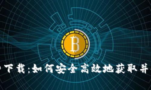 小狐狸钱包免费下载：如何安全高效地获取并使用小狐狸钱包