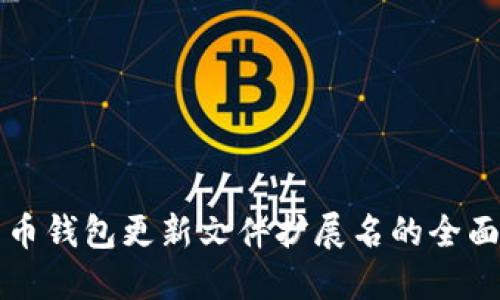 比特币钱包更新文件扩展名的全面指南
