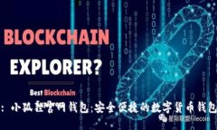 : 小狐狸官网钱包：安全便