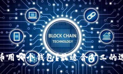 挖以太坊币用哪个钱包?最适合矿工的选择与推荐