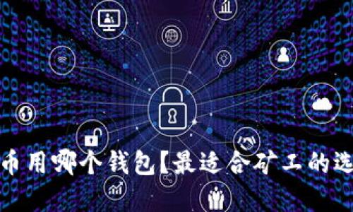 挖以太坊币用哪个钱包?最适合矿工的选择与推荐