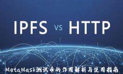 MetaMask测试币的作用解析与