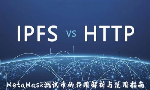 
MetaMask测试币的作用解析与使用指南