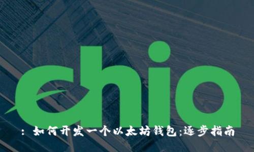 : 如何开发一个以太坊钱包:逐步指南