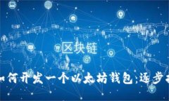 : 如何开发一个以太坊钱包