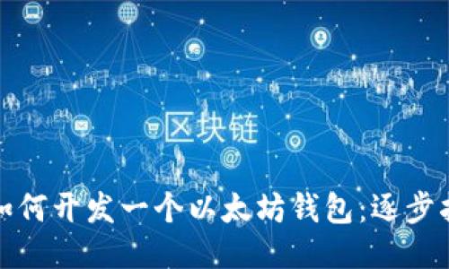 : 如何开发一个以太坊钱包:逐步指南