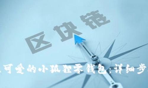 如何钩织可爱的小狐狸零钱包：详细步骤与技巧