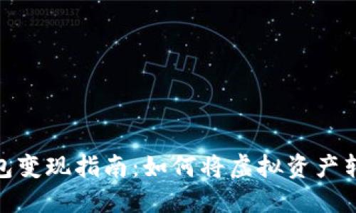 小狐狸钱包变现指南：如何将虚拟资产转换为现金