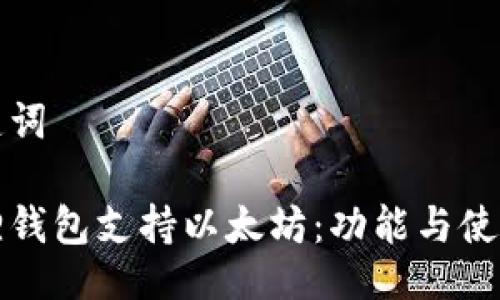 与关键词
小狐狸钱包支持以太坊:功能与使用指南