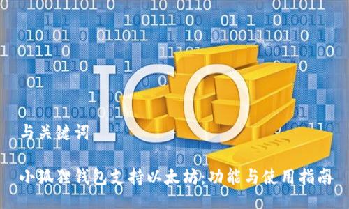 与关键词
小狐狸钱包支持以太坊:功能与使用指南