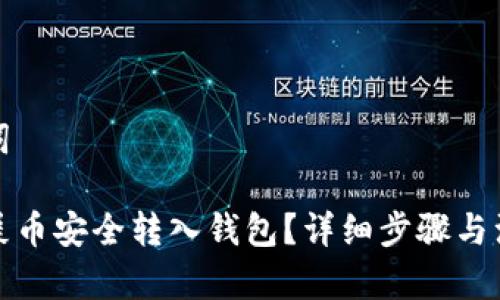 和关键词

如何将屎币安全转入钱包？详细步骤与注意事项