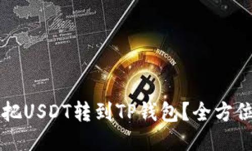 怎么把USDT转到TP钱包？全方位指导
