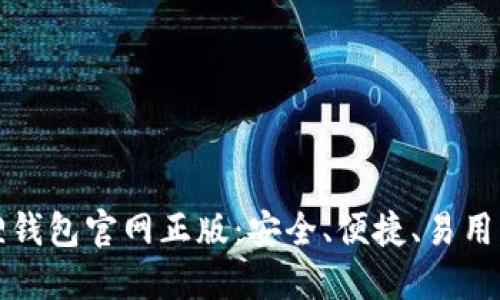 下载小狐狸钱包官网正版:安全、便捷、易用的钱包选择