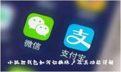 小狐狸钱包如何切换账户