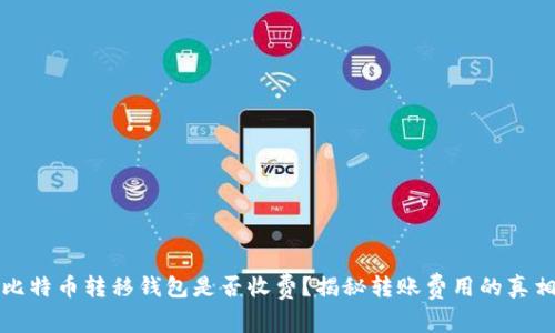 比特币转移钱包是否收费？揭秘转账费用的真相