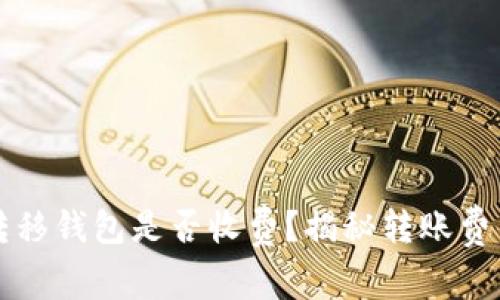 比特币转移钱包是否收费？揭秘转账费用的真相