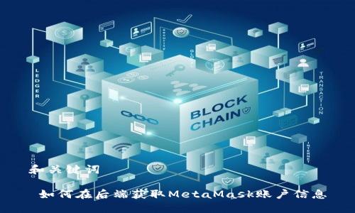 和关键词

 如何在后端获取MetaMask账户信息