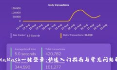 MetaMask一键登录：快速入门