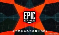 如何找回丢失的比特币钱