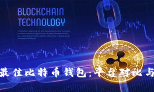 选择最佳比特币钱包:平台对比与评测
