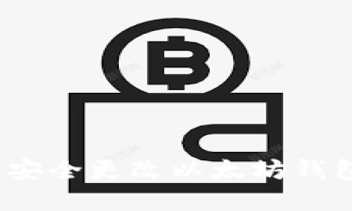 : 如何安全更改以太坊钱包密码？