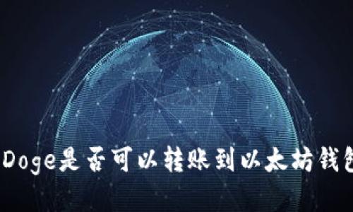 : Doge是否可以转账到以太坊钱包？