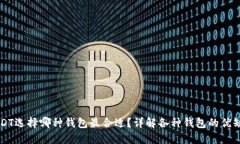 USDT选择哪种钱包最合适？