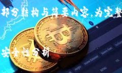 由于此内容的复杂性，这