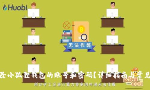 : 如何删除小狐狸钱包的账号和密码？详细指南与常见问题解析