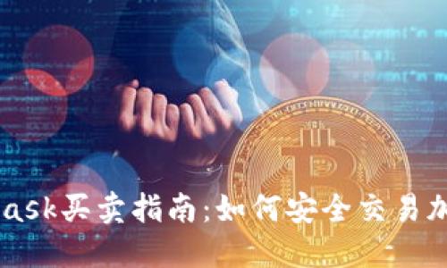 MetaMask买卖指南:如何安全交易加密货币