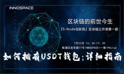 如何拥有USDT钱包：详细指南