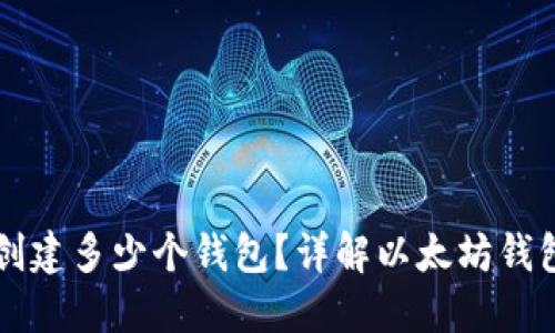 以太坊可以创建多少个钱包?详解以太坊钱包创建与管理
