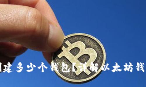 以太坊可以创建多少个钱包?详解以太坊钱包创建与管理